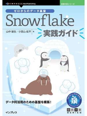 cover image of ゼロからのデータ基盤 Snowflake実践ガイド